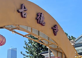 极悦票务系统和武汉古德寺达成合作协议