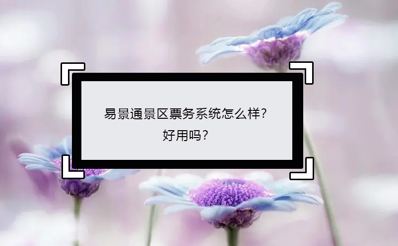 极悦票务系统怎么样？好用吗？