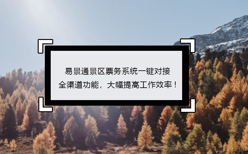 极悦票务系统一键对接全渠道功能，大幅提高工作效率!