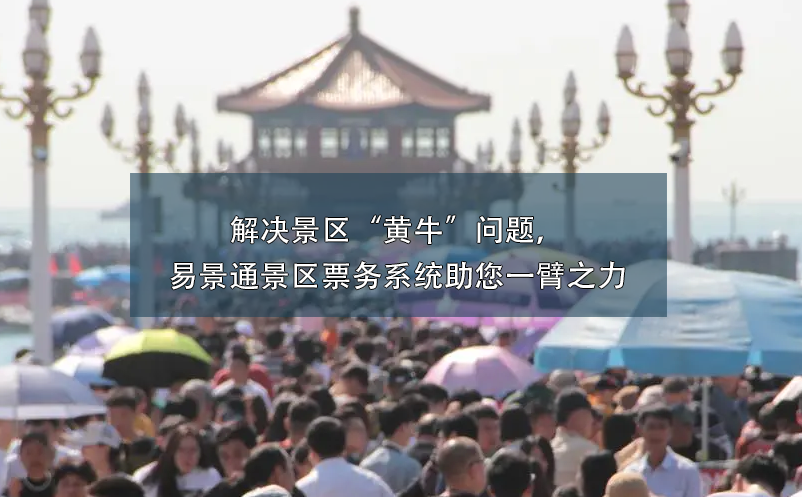 解决景区“黄牛”问题，极悦票务系统助您一臂之力