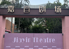 极悦票务系统和成都嘉音剧场达成合作协议