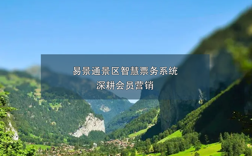 极悦注册景区智慧票务系统深耕会员营销