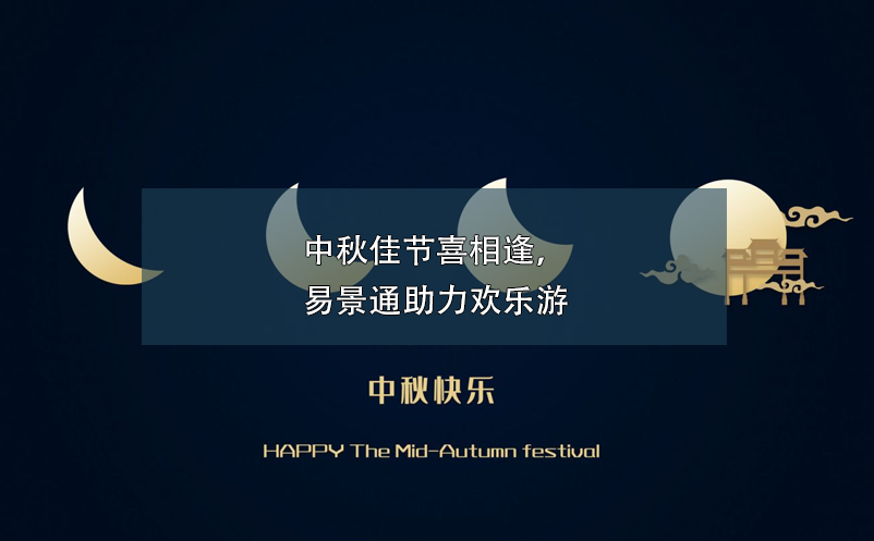 中秋佳节喜相逢，极悦注册助力欢乐游