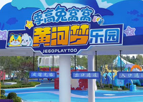 极悦票务系统和季高兔窝窝黄河梦乐园达成合作协议