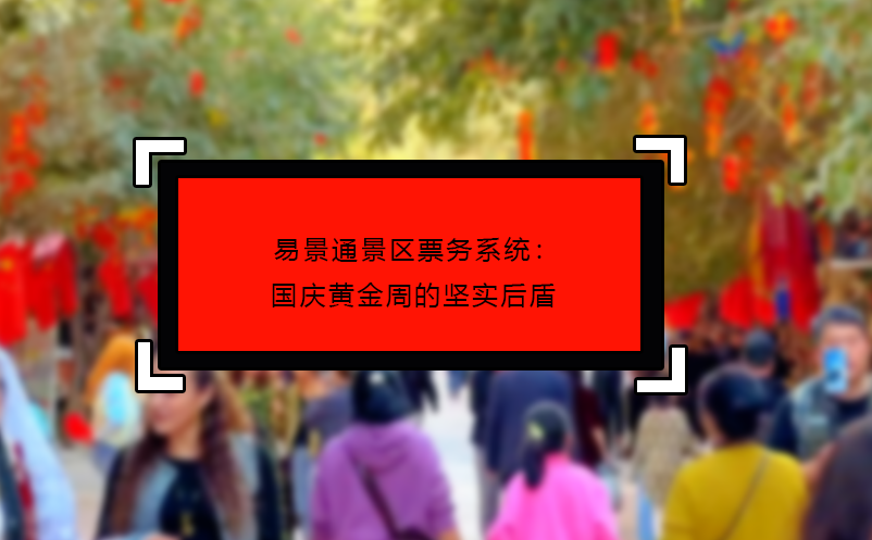 极悦票务系统：国庆黄金周的坚实后盾