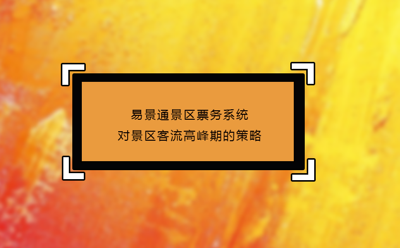 极悦票务系统对景区客流高峰期的策略