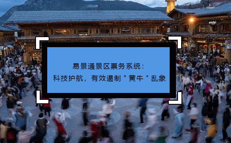 极悦票务系统：科技护航，有效遏制