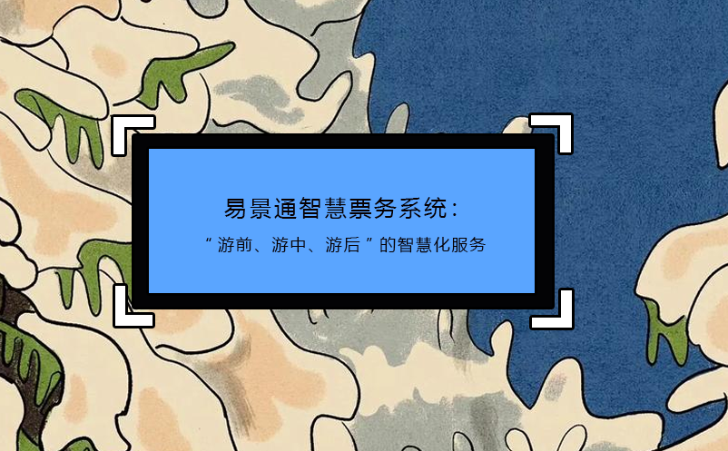 探索极悦注册智慧景区票务系统的潜力
