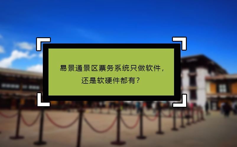 极悦票务系统只做软件，还是软硬件都有？