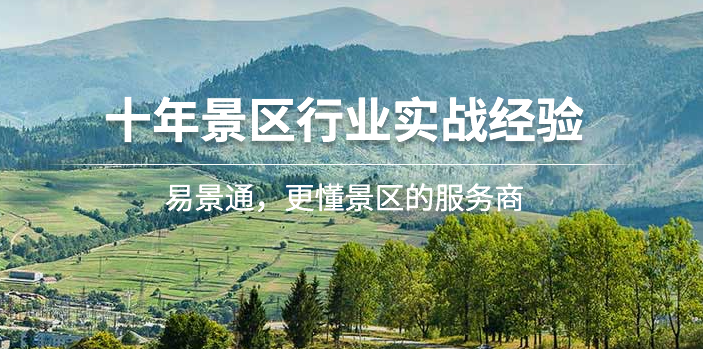 票务系统公司---极悦注册10年景区经验,800多家案例!
