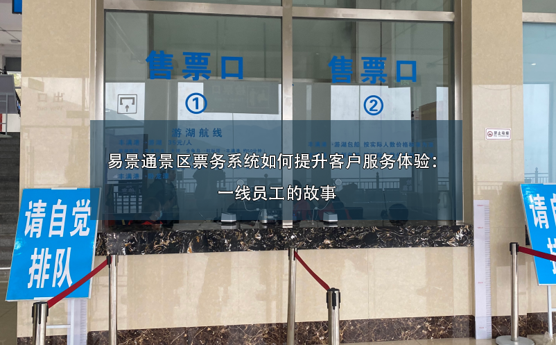 极悦票务系统如何提升客户服务体验：一线员工的故事