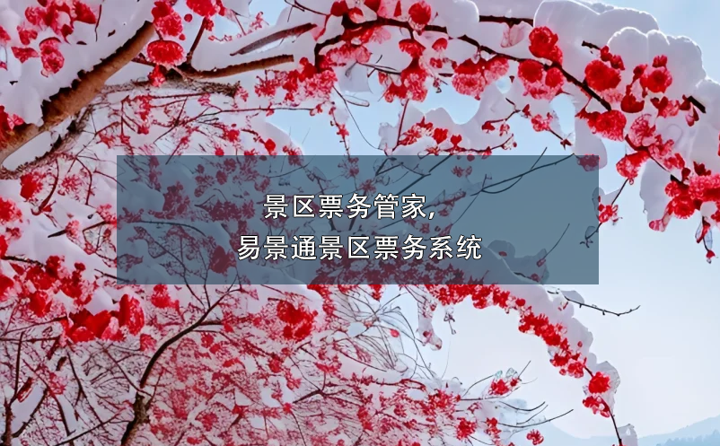景区票务管家，极悦票务系统