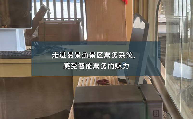 走进极悦票务系统，感受智能票务的魅力