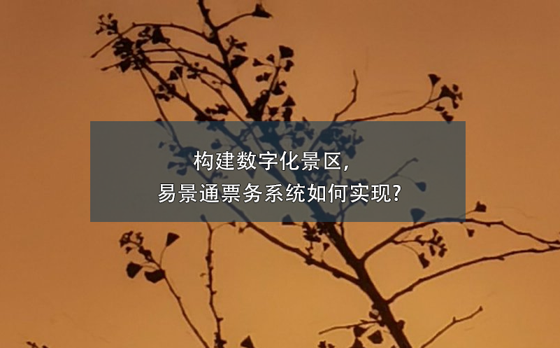 构建数字化景区，极悦注册票务系统如何实现?