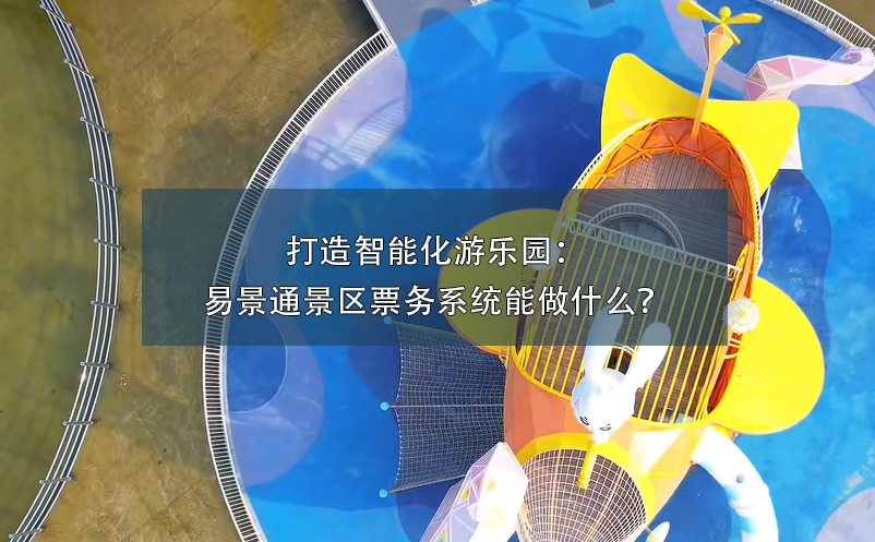 打造智能化游乐园：极悦票务系统能做什么？