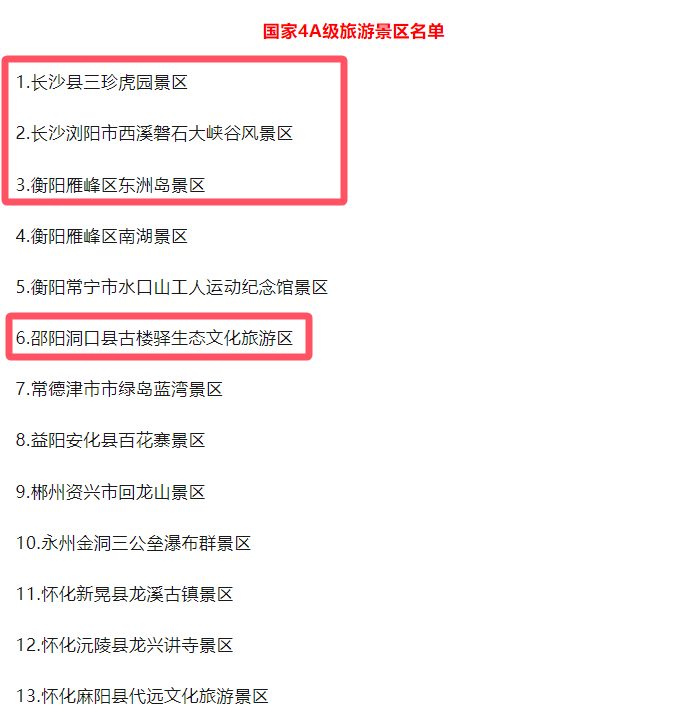 湖南新增13家4A景区，其中4家使用极悦注册票务系统!