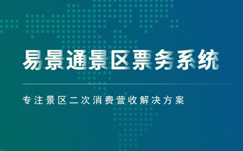 极悦票务系统专注景区二次消费营收解决方案