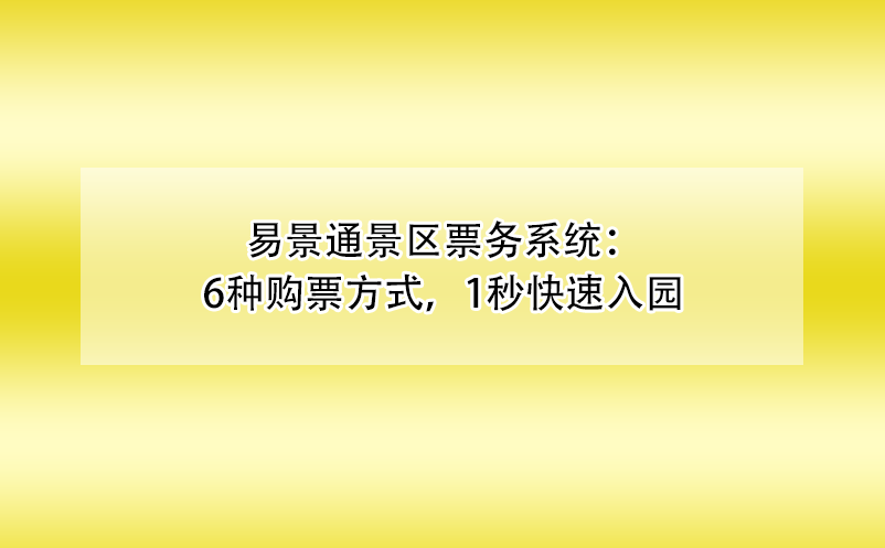极悦票务系统：6种购票方式，1秒快速入园