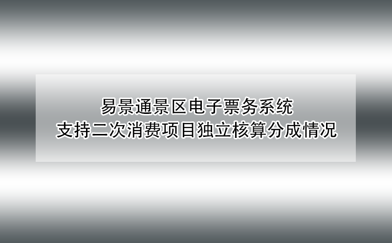 极悦注册景区电子票务系统支持二次消费项目独立核算分成情况