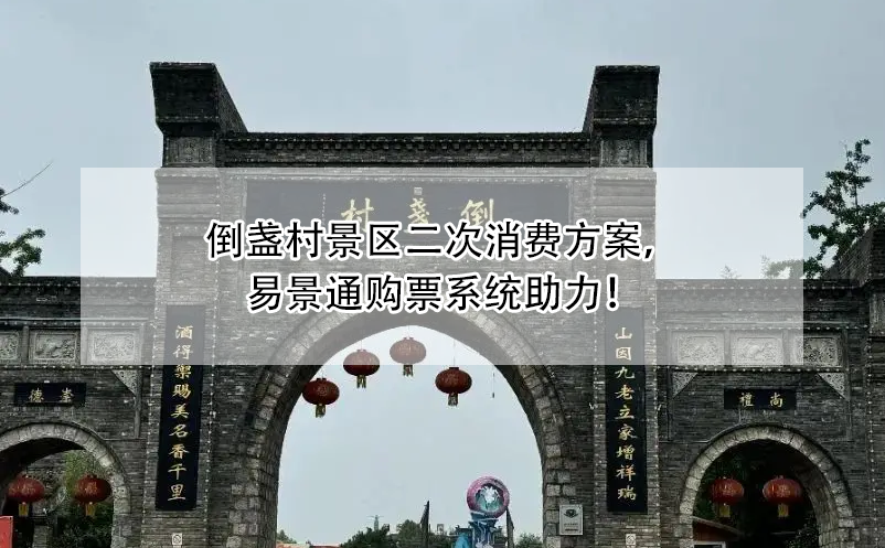 倒盏村景区二次消费方案，极悦注册购票系统助力！