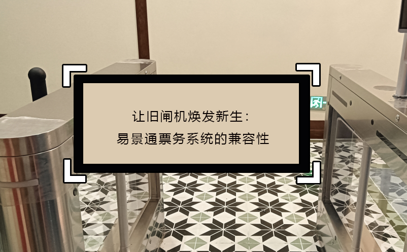让旧闸机焕发新生：极悦注册票务系统的兼容性