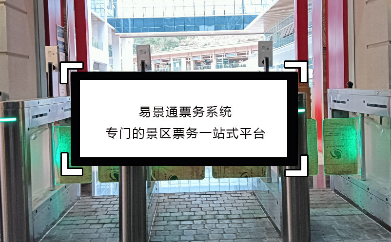 极悦注册票务系统专门的景区票务一站式平台