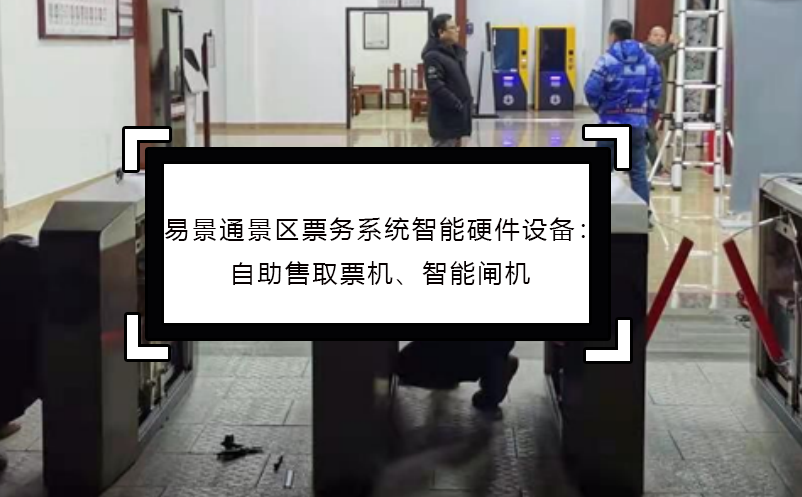 极悦票务系统智能硬件设备：自助售取票机、智能闸机