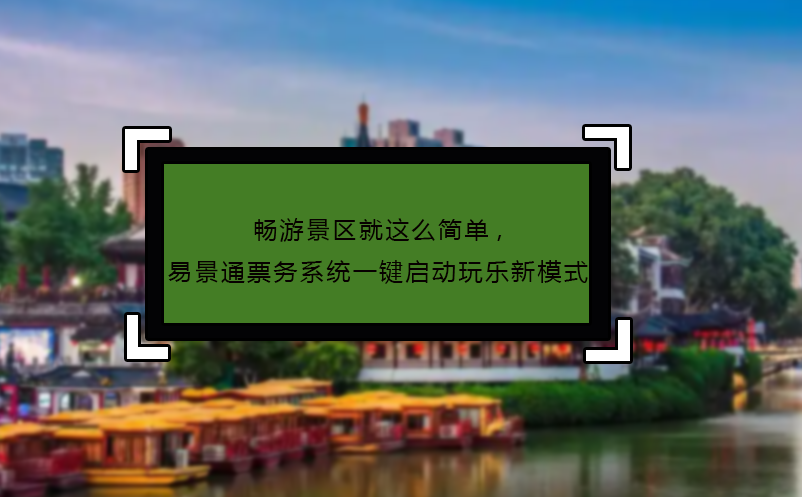 畅游景区就这么简单,极悦注册票务系统一键启动玩乐新模式
