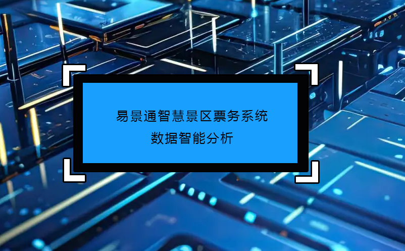 极悦注册智慧景区票务系统数据智能分析