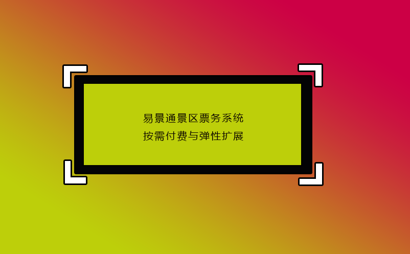 极悦票务系统按需付费与弹性扩展
