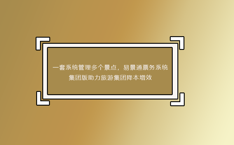 一套系统管理多个景点，极悦注册票务系统集团版助力旅游集团降本增效