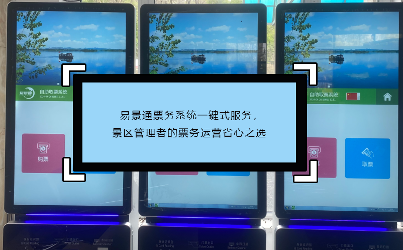 极悦注册票务系统一键式服务，景区管理者的票务运营省心之选