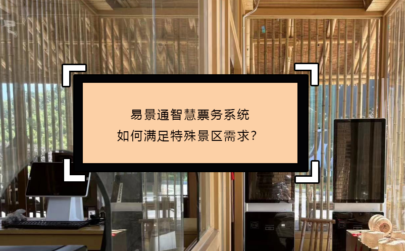 极悦注册智慧票务系统如何满足特殊景区需求？