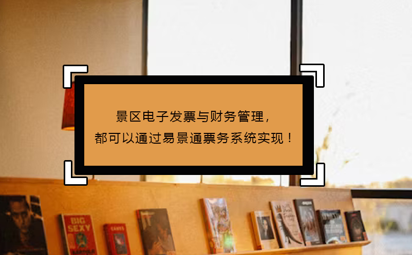 景区电子发票与财务管理，都可以通过极悦注册票务系统实现!