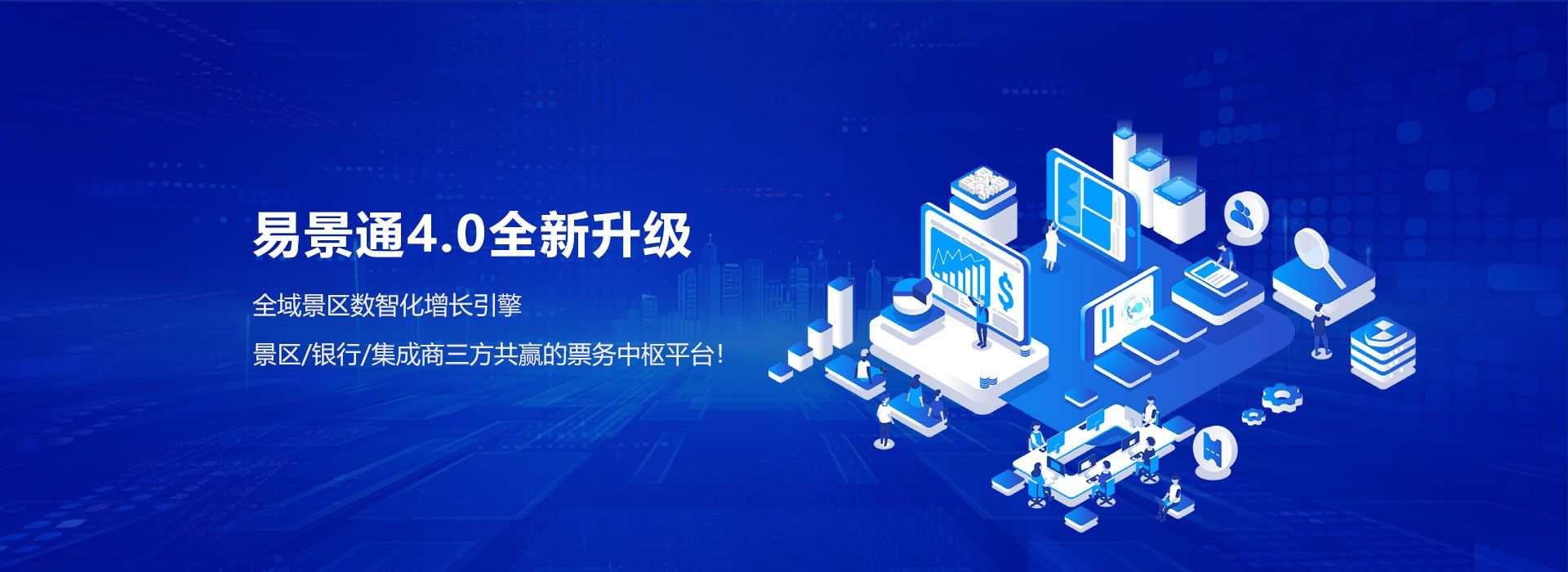 极悦注册智慧景区票务系统4.0全新升级