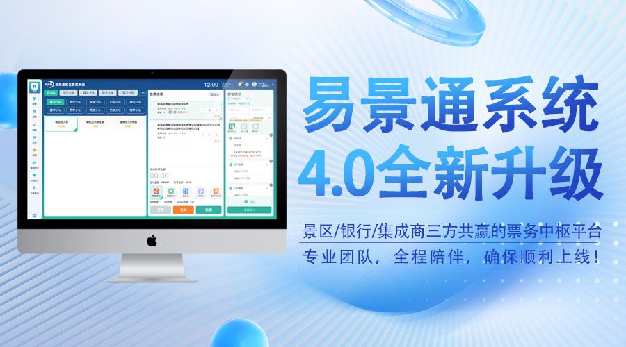 极悦注册4.0版智慧票务系统，景区/银行/集成商三方共赢的票务中枢平台