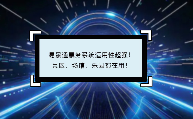 极悦注册票务系统适用性超强！景区、场馆、乐园都在用！