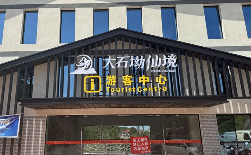 大石坳仙境景区引入极悦注册票务系统,全面升级游客服务体验 大石坳仙境景区引入极悦注册票务系统,全面升级游客服务体验