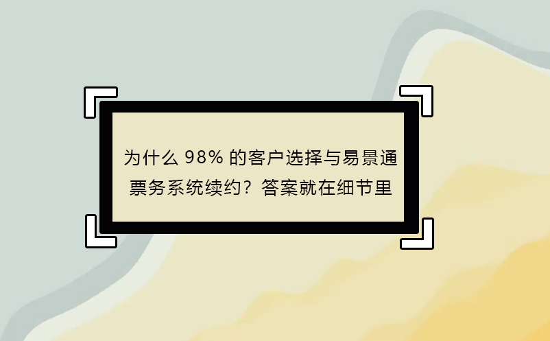 为什么98%的客户选择与极悦注册票务系统续约？答案就在细节里