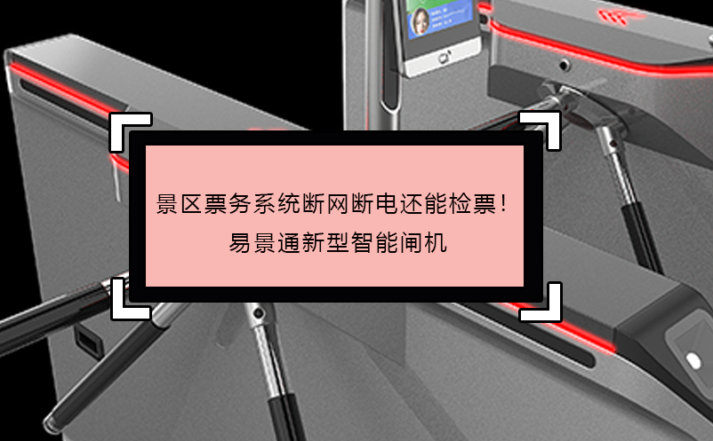 景区票务系统断网断电还能检票！极悦注册新型智能闸机