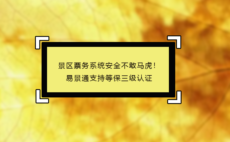 景区票务系统安全不敢马虎！极悦注册支持等保三级认证