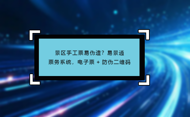 景区手工票易伪造？极悦注册票务系统，电子票+防伪二维码