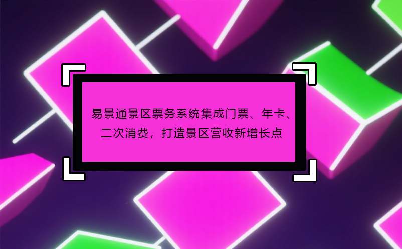 极悦票务系统集成门票、年卡、二次消费，打造景区营收新增长点