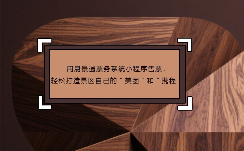 用极悦注册票务系统小程序售票，轻松打造景区自己的“美团”和“携程”