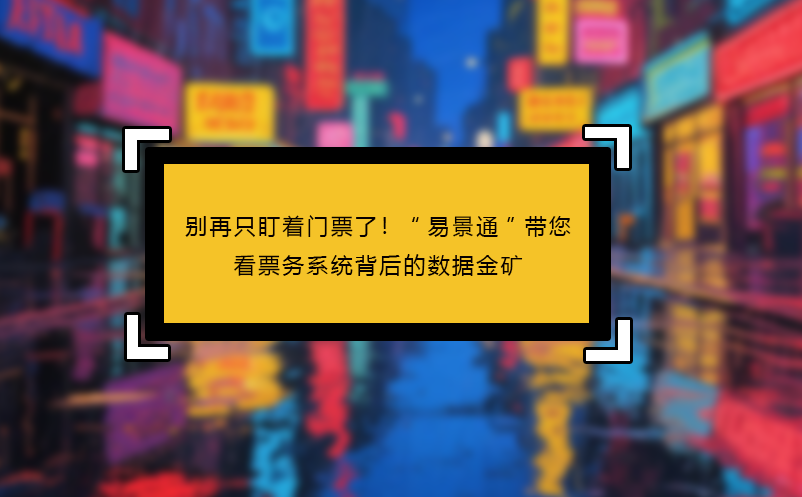 别再只盯着门票了！“极悦注册”带您看见票务系统背后的数据金矿