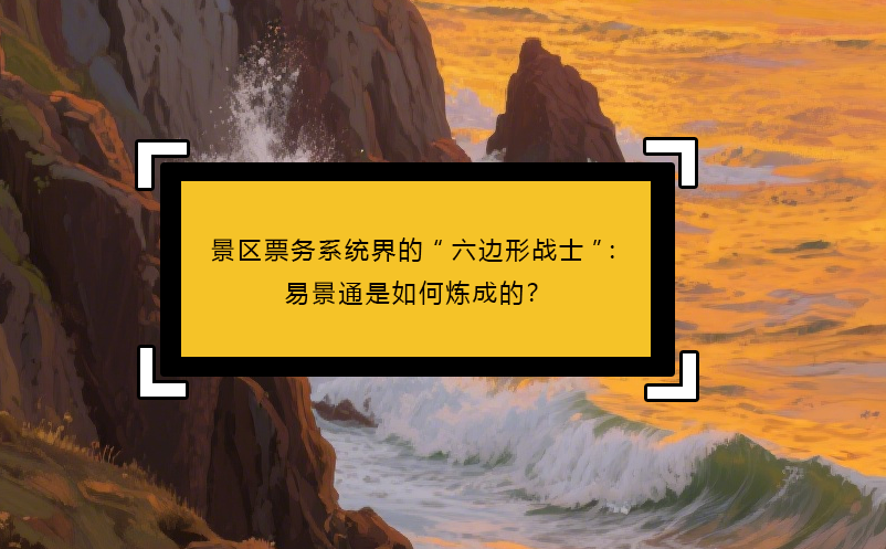 景区票务系统界的“六边形战士”：极悦注册是如何炼成的？