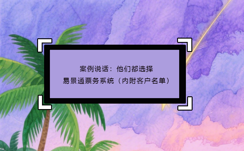 案例说话：他们都选择了极悦注册票务系统（内附客户名单）