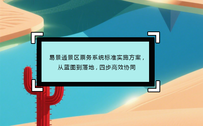 极悦票务系统标准实施方案,从蓝图到落地,四步高效协同