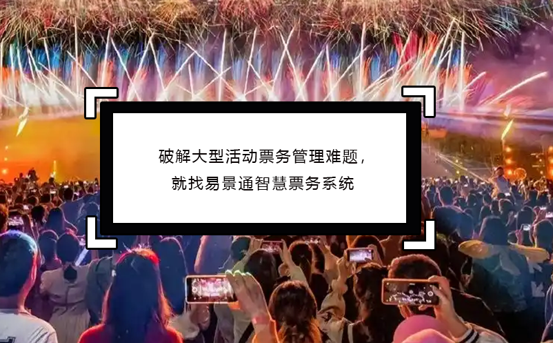 破解大型活动票务管理难题，就找极悦注册智慧票务系统