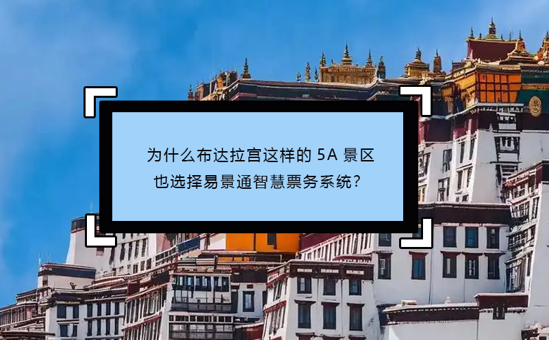 为什么布达拉宫这样的5A景区也选择极悦注册智慧票务系统？